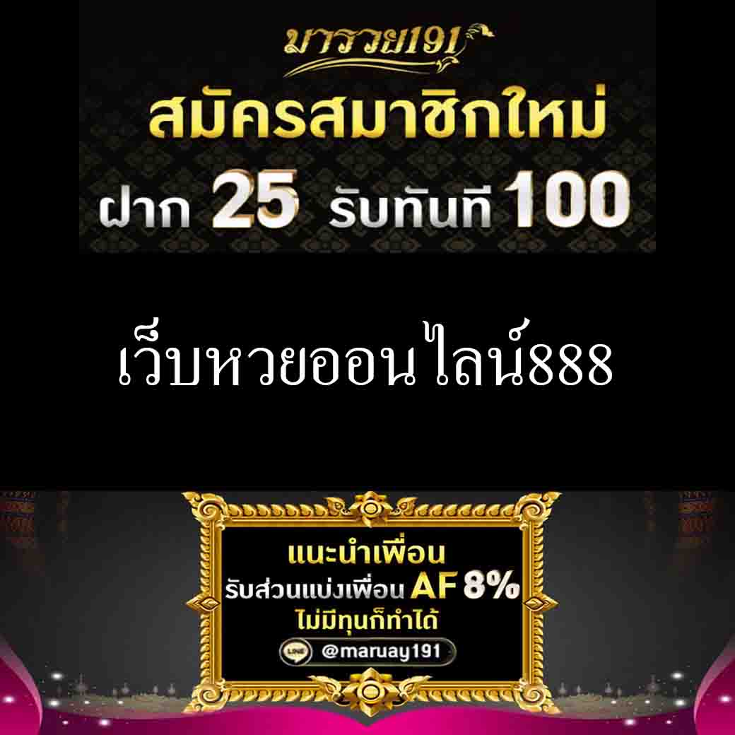 เว็บหวยออนไลน์888