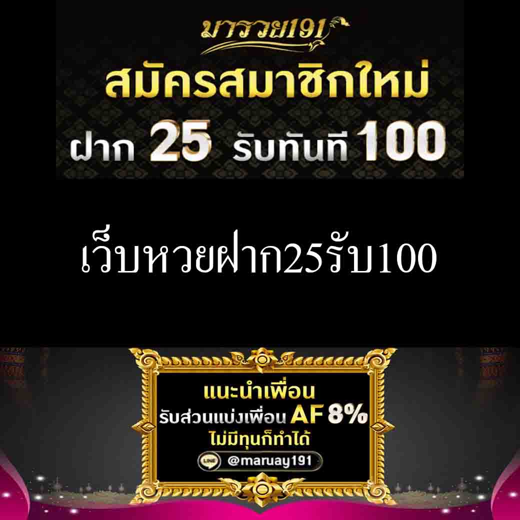 เว็บหวยฝาก25รับ100