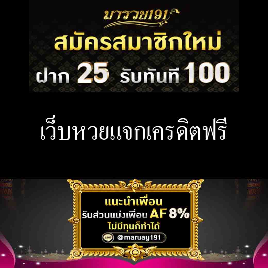 เว็บหวยแจกเครดิตฟรี