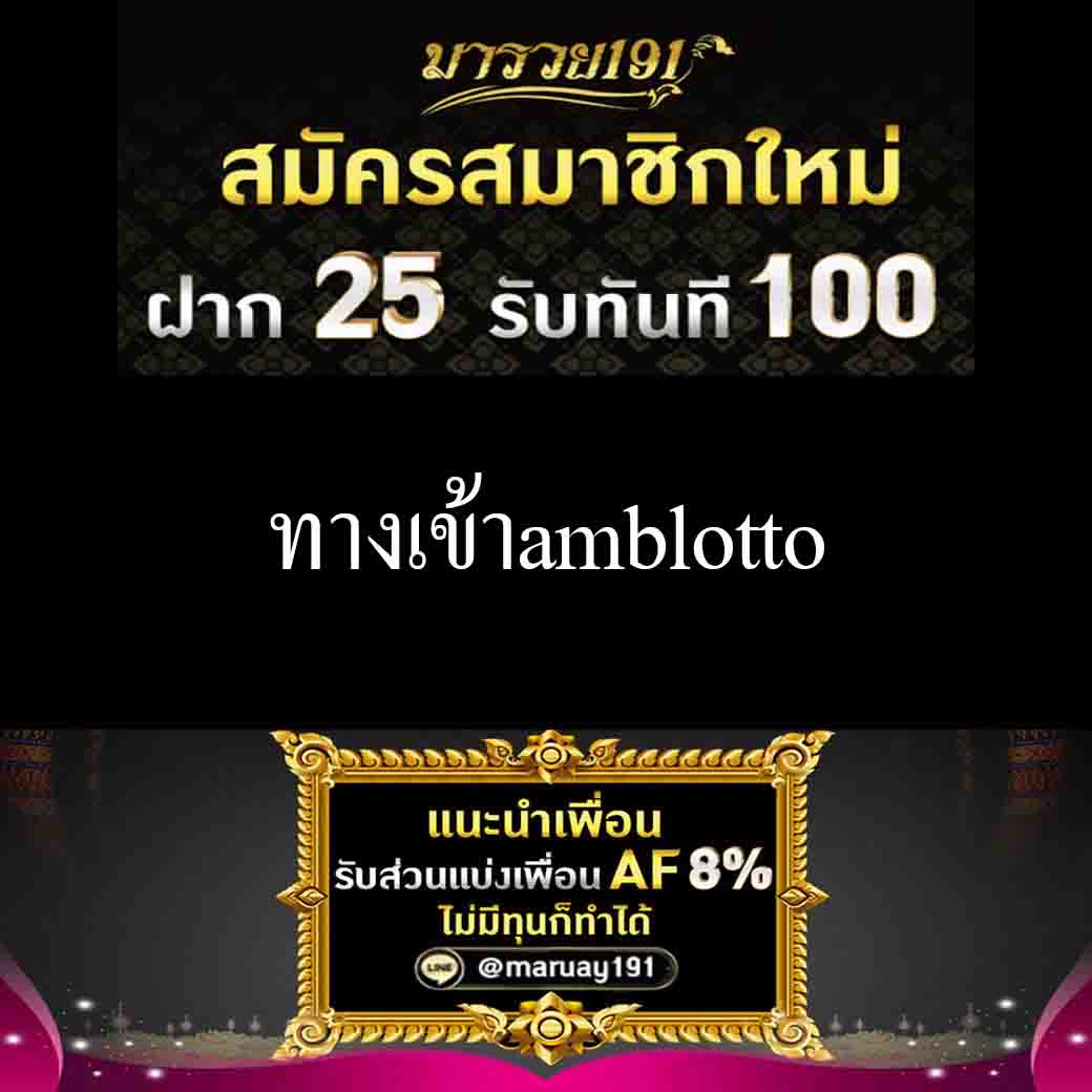 ทางเข้าamblotto