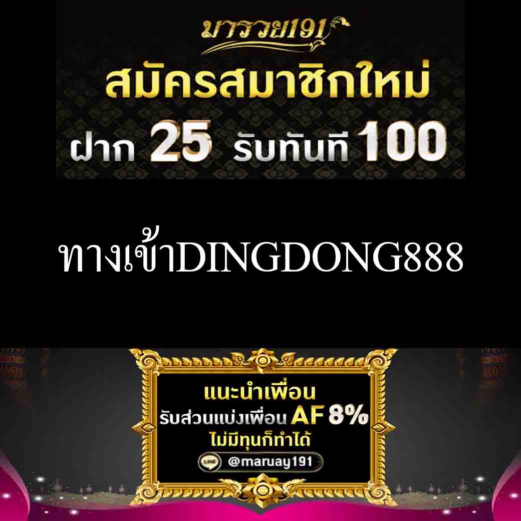 ทางเข้าDINGDONG888