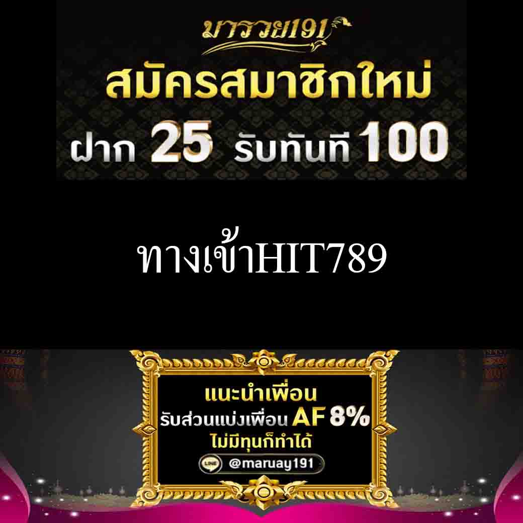 ทางเข้าHIT789