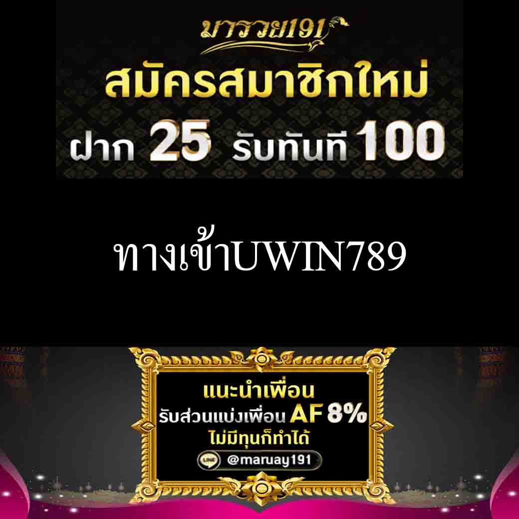 ทางเข้าUWIN789