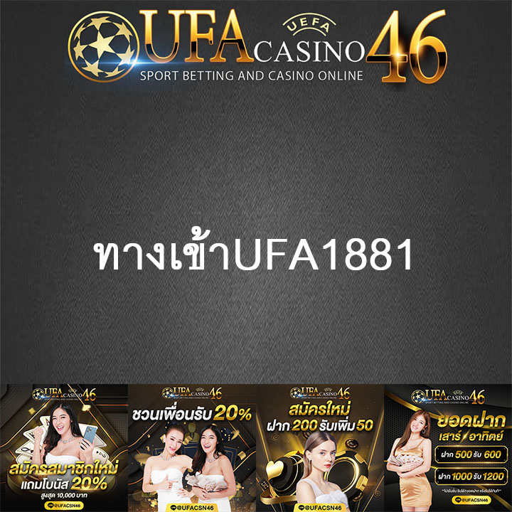 ทางเข้าUFA1881